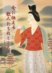 今に伝える歌人たちのこころ : 言霊の世界