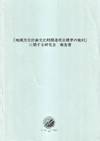 「地域防災計画文化財関連項目標準の検討」に関する研究会 報告書