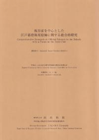 板谷家を中心とした江戸幕府御用絵師に関する総合的研究