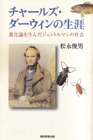 チャールズ・ダーウィンの生涯 : 進化論を生んだジェントルマンの社会