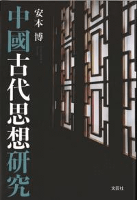中國古代思想研究