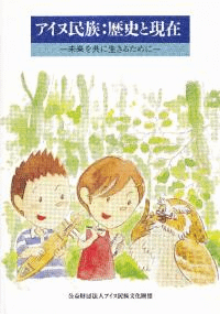 アイヌ民族 : 歴史と現在 : 未来を共に生きるために (小学生用・中学生用・教師用指導書)