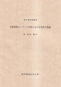 中世初期ユーラシア草原における馬具の発達