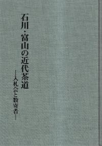 石川・富山の近代茶道 : 入札会と数寄者