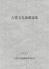 古墳文化基礎論集