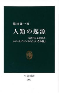 人類の起源 古代DNAが語るホモ・サピエンスの「大いなる旅」
