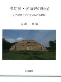 高句麗・渤海史の射程 古代東北アジア史研究の新動向