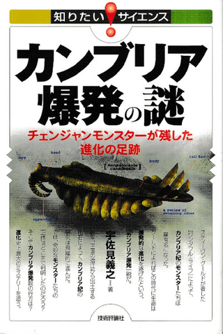 カンブリア爆発の謎 : チェンジャンモンスターが残した進化の足跡
