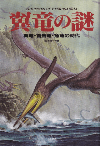 翼竜の謎 : 翼竜・首長竜・魚竜の時代