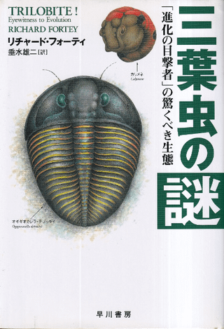 三葉虫の謎 : 「進化の目撃者」の驚くべき生態