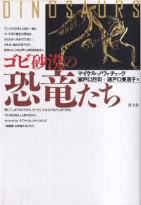 ゴビ砂漠の恐竜たち