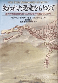 失われた恐竜をもとめて : 最大の肉食恐竜をめぐる100年の発掘プロジェクト