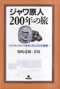 ジャワ原人200年の旅 : ピテカントロプスをめぐる人びとの物語