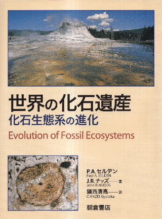 世界の化石遺産 : 化石生態系の進化
