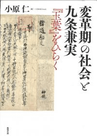 変革期の社会と九条兼実 : 『玉葉』をひらく
