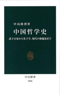 中国哲学史 諸子百家から朱子学、現代の新儒家まで