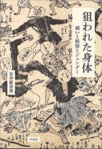 狙われた身体 病いと妖怪とジェンダー