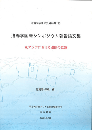 洛陽学国際シンポジウム報告論文集 東アジアにおける洛陽の位置