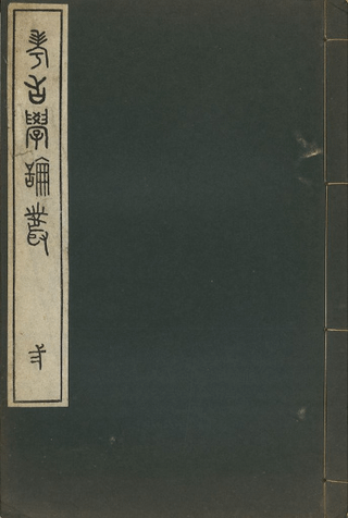 考古學論叢 二