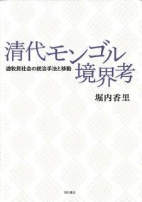 清代モンゴル境界考 遊牧民社会の統治手法と移動
