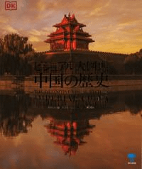 ビジュアル大図鑑 中国の歴史