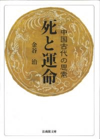 死と運命 中国古代の思索