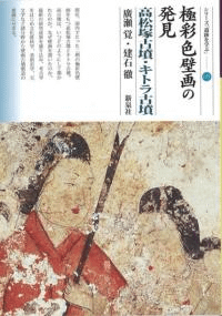 極彩色壁画の発見 高松塚古墳・キトラ古墳