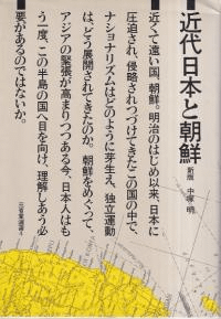 近代日本と朝鮮 新版