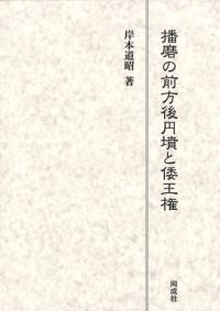 播磨の前方後円墳と倭王権