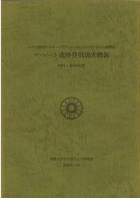 マヘート遺跡発掘調査概報 1991-1999年度