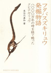フタバスズキリュウ発掘物語 : 8000万年の時を経て甦ったクビナガリュウ