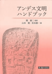 アンデス文明ハンドブック