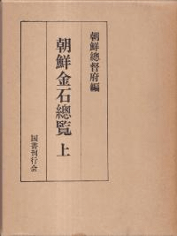 朝鮮金石総覧 上、下 2冊揃