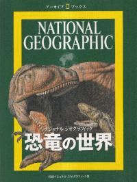 恐竜の世界