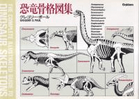 恐竜骨格図集