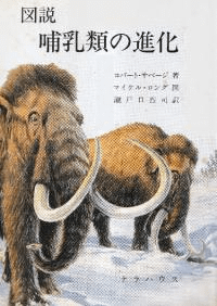 図説 哺乳類の進化
