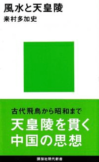 風水と天皇陵