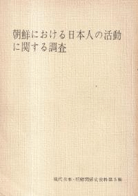 朝鮮における日本人の活動に関する調査