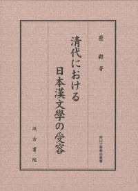 翅紊砲ける日本漢文學の受容