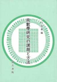 術數學研究の課題と方法