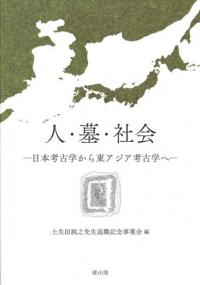 人・墓・社会 日本考古学から東アジア考古学へ