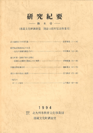 研究紀要 第8号 埋蔵文化調査室 開設15周年記念特集号