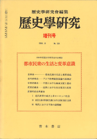 歴史學研究 増刊号 都市民衆の生活と変革意識
