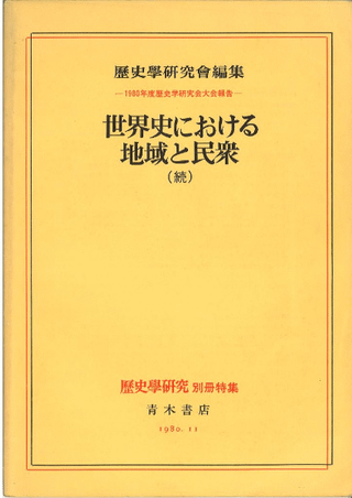 世界史における地域と民衆 続