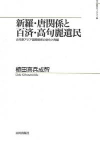 新羅・唐関係と百済・高句麗遺民 古代東アジア国際関係の変化と再編