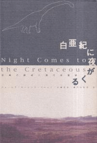 白亜紀に夜がくる : 恐竜の絶滅と現代地質学