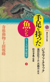 手足を持った魚たち : 脊椎動物の上陸戦略