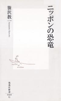 ニッポンの恐竜
