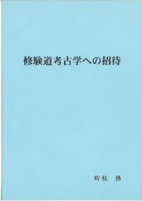 修験道考古学への招待