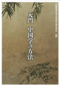 入門 中国学の方法